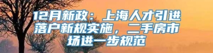 12月新政：上海人才引进落户新规实施，二手房市场进一步规范