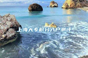 上海大专积分入户测评