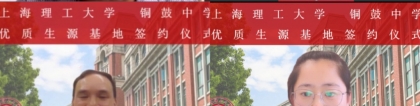 上海理工大学本科“优质生源基地”落户江西省铜鼓中学