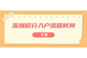 2021年8月深圳积分入户流程及时间表合集