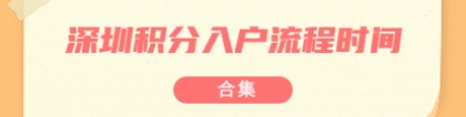 2021年8月深圳积分入户流程及时间表合集