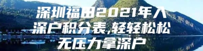 深圳福田2021年入深户积分表,轻轻松松无压力拿深户