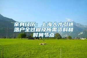 亲身经历：上海人才引进落户全过程及所需资料和时间节点