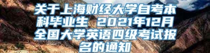 关于上海财经大学自考本科毕业生 2021年12月全国大学英语四级考试报名的通知