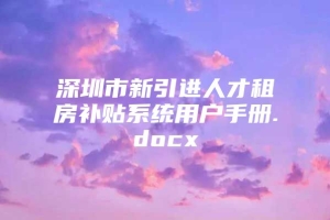 深圳市新引进人才租房补贴系统用户手册.docx