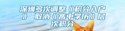 深圳多次调整《积分入户》 取消《高中学历》层次积分