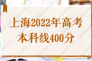 上海2022高考本科线400分！录取率73%！外地孩子上海高考条件