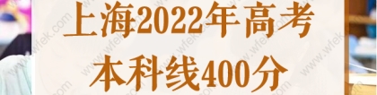 上海2022高考本科线400分！录取率73%！外地孩子上海高考条件
