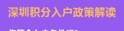 2022深圳积分入户窗口几月份开启？