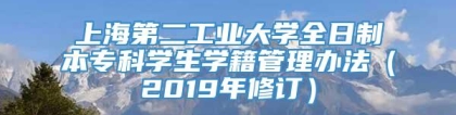 上海第二工业大学全日制本专科学生学籍管理办法（2019年修订）