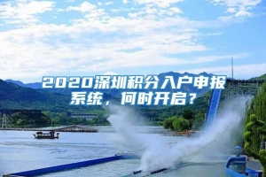 2020深圳积分入户申报系统，何时开启？