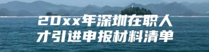 20xx年深圳在职人才引进申报材料清单