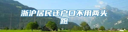 浙沪居民迁户口不用两头跑