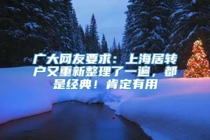 广大网友要求：上海居转户又重新整理了一遍，都是经典！肯定有用