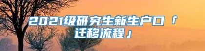 2021级研究生新生户口「迁移流程」