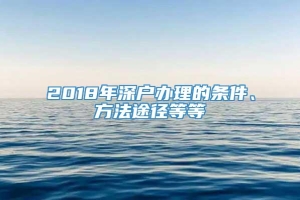 2018年深户办理的条件、方法途径等等