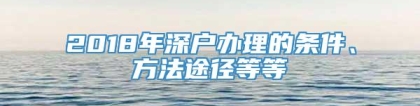 2018年深户办理的条件、方法途径等等