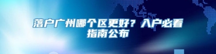 落户广州哪个区更好？入户必看指南公布