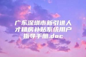 广东深圳市新引进人才租房补贴系统用户指导手册.doc