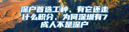 深户首选工种、有它还走什么积分、为何深圳有7成人不是深户