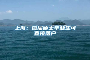 上海：应届硕士毕业生可直接落户