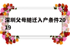 深圳父母随迁入户条件2019(深圳父母随迁入户条件20217月新规定)