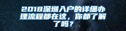 2018深圳入户的详细办理流程都在这，你都了解了吗？