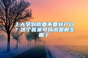 上大学到底要不要转户口？这个答案可以说是很全面了