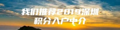 我们推荐2019深圳积分入户中介