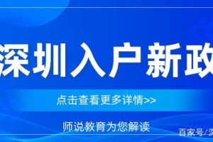 2021深圳入户意见稿消息不断，积分入户政策收紧时代即将到来！