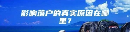 影响落户的真实原因在哪里？