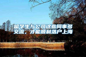 留学生与公司这些同事多交流，才能顺利落户上海