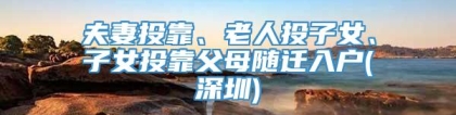 夫妻投靠、老人投子女、子女投靠父母随迁入户(深圳)