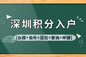 2022年深圳积分入户(办理+条件+须知+查询+申请)