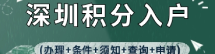 2022年深圳积分入户(办理+条件+须知+查询+申请)