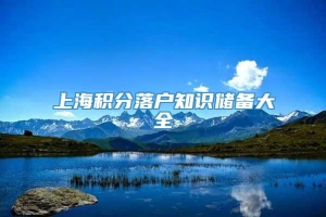 上海积分落户知识储备大全