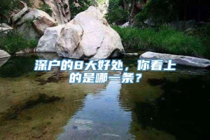 深户的8大好处，你看上的是哪一条？