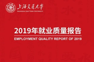 数据出炉：今年，上海交通大学就业率98.19%，本科年薪13.51万元！