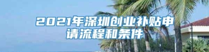 2021年深圳创业补贴申请流程和条件