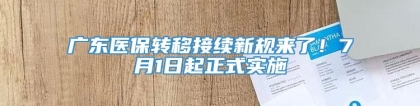 广东医保转移接续新规来了！7月1日起正式实施