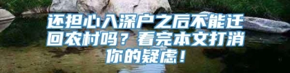 还担心入深户之后不能迁回农村吗？看完本文打消你的疑虑！