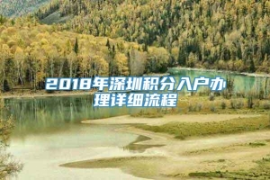 2018年深圳积分入户办理详细流程