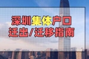 深圳集体户口迁出指南（办理流程+材料+相关信息）