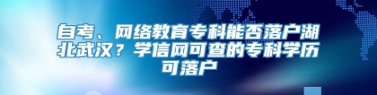 自考、网络教育专科能否落户湖北武汉？学信网可查的专科学历可落户