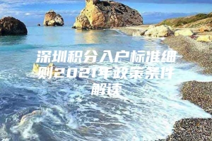 深圳积分入户标准细则2021年政策条件解读