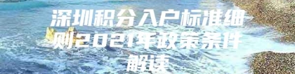 深圳积分入户标准细则2021年政策条件解读