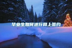 毕业生如何进行网上签约