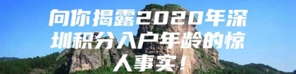 向你揭露2020年深圳积分入户年龄的惊人事实！