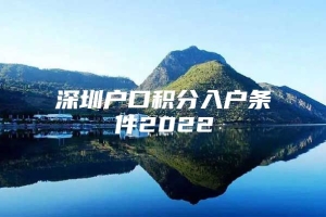 深圳户口积分入户条件2022