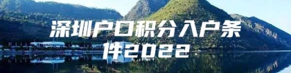 深圳户口积分入户条件2022